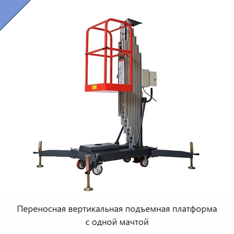 Переносная вертикальная подъемная платформа с одной мачтой