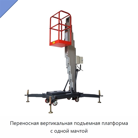 Переносная вертикальная подъемная платформа с одной мачтой