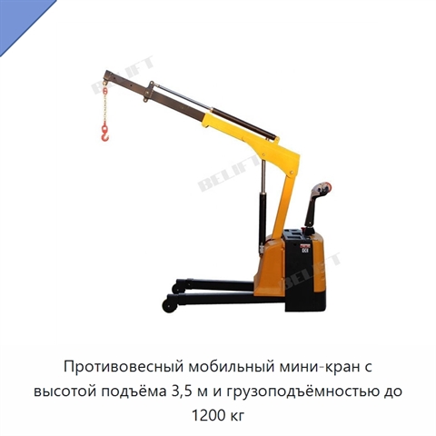 Противовесный мобильный мини-кран с высотой подъёма 3,5 м и грузоподъёмностью до 1200 кг