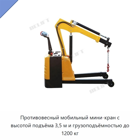 Противовесный мобильный мини-кран с высотой подъёма 3,5 м и грузоподъёмностью до 1200 кг