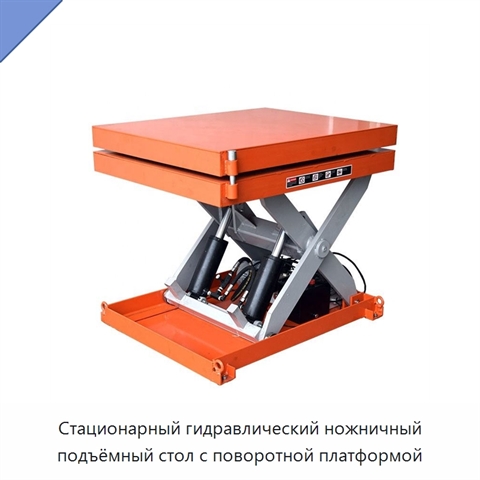 Стационарный гидравлический ножничный подъёмный стол с поворотной платформой