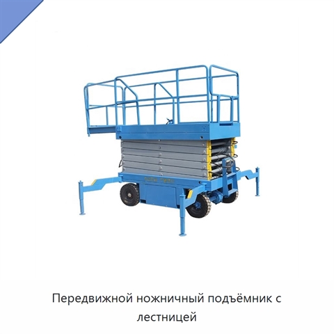 Передвижной ножничный подъёмник с лестницей