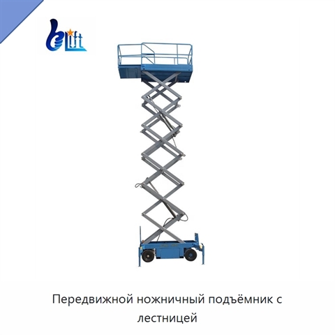 Передвижной ножничный подъёмник с лестницей