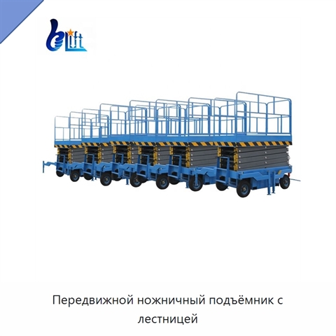 Передвижной ножничный подъёмник с лестницей