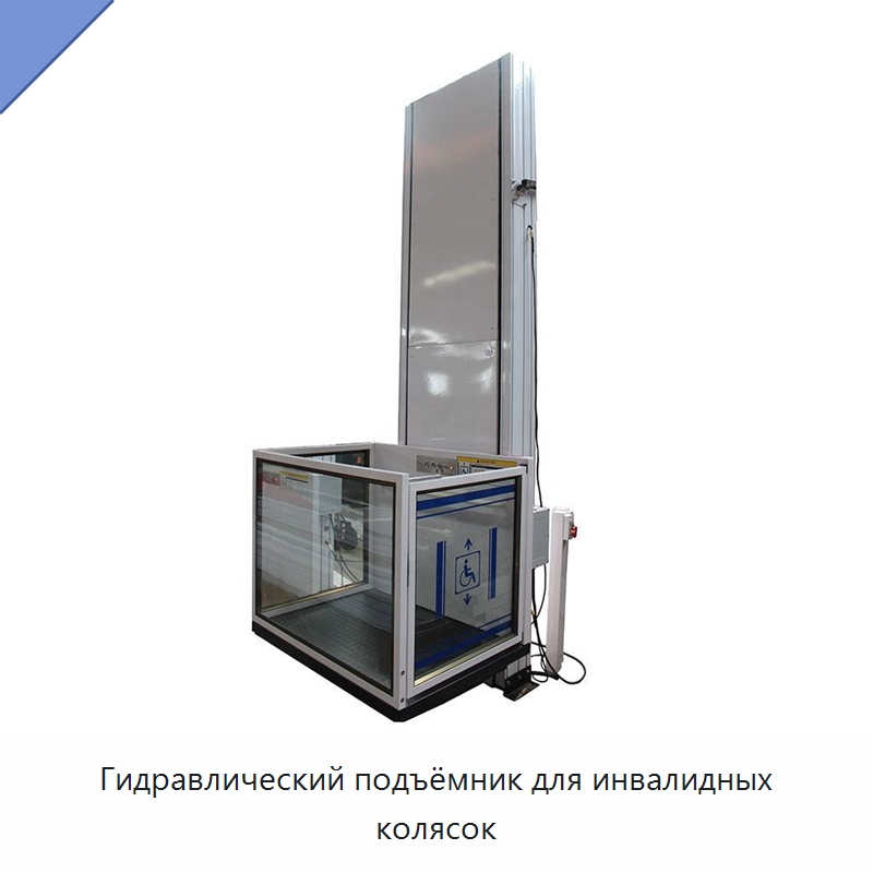 Гидравлический подъёмник для инвалидных колясок — Подъемные столы