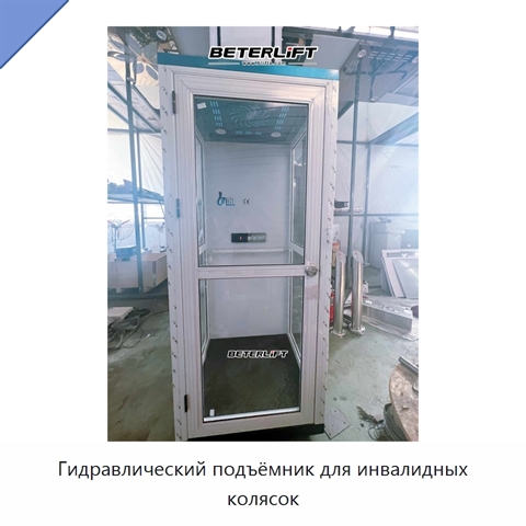 Гидравлический подъёмник для инвалидных колясок