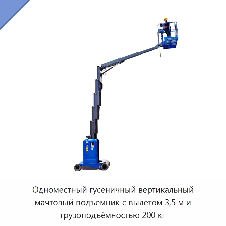 Одноместный гусеничный вертикальный мачтовый подъёмник с вылетом 3,5 м и грузоподъёмностью 200 кг — Подъемные столы