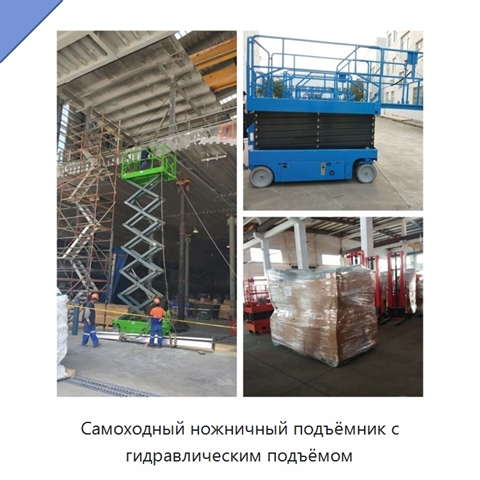 Самоходный ножничный подъёмник с гидравлическим подъёмом