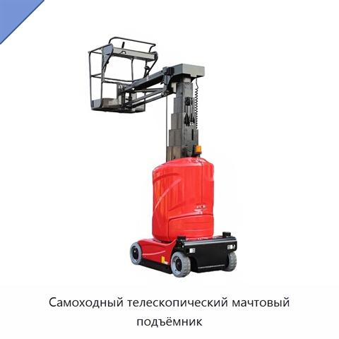 Самоходный телескопический мачтовый подъёмник