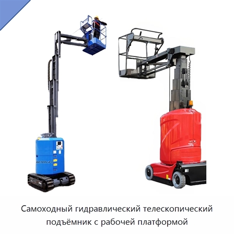 Самоходный гидравлический телескопический подъёмник с рабочей платформой