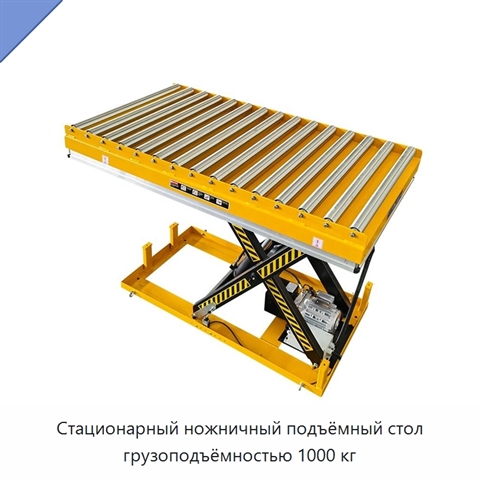 Стационарный ножничный подъёмный стол грузоподъёмностью 1000 кг