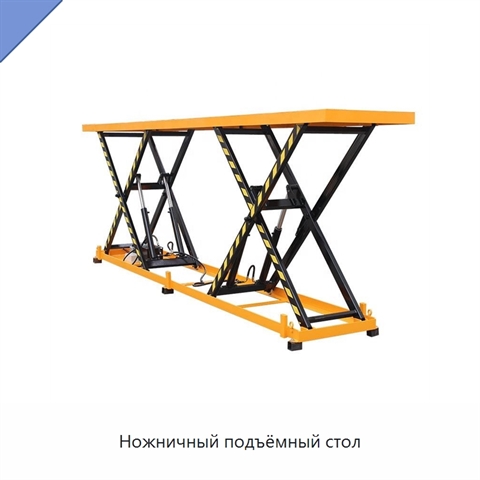 Ножничный подъёмный стол