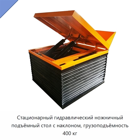 Стационарный гидравлический ножничный подъёмный стол с наклоном, грузоподъёмность 400 кг