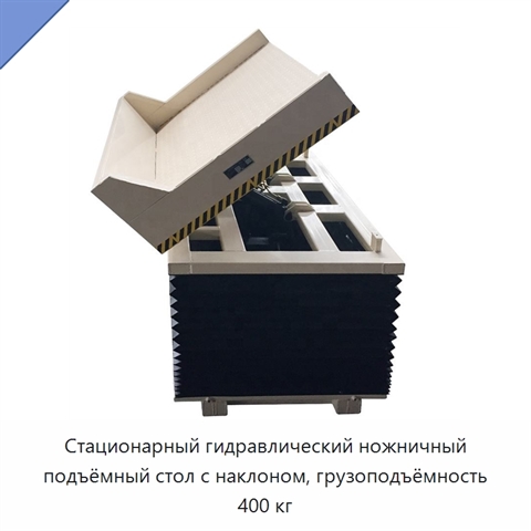 Стационарный гидравлический ножничный подъёмный стол с наклоном, грузоподъёмность 400 кг