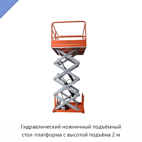Гидравлический ножничный подъёмный стол-платформа с высотой подъёма 2 м