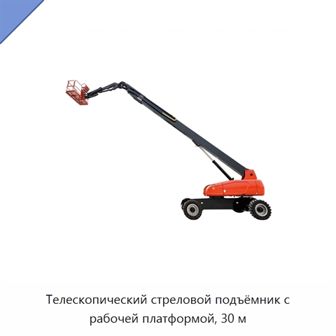 Телескопический стреловой подъёмник с рабочей платформой, 30 м