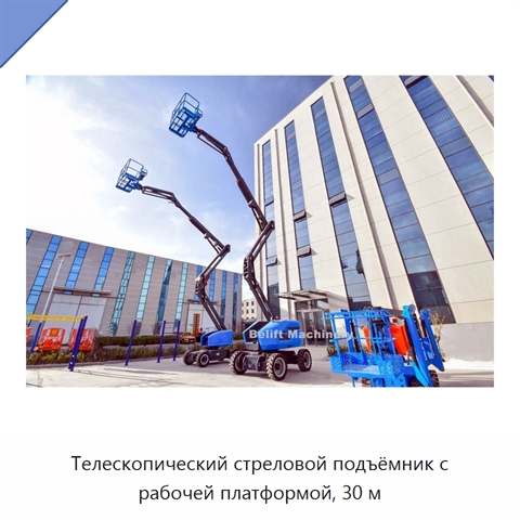 Телескопический стреловой подъёмник с рабочей платформой, 30 м