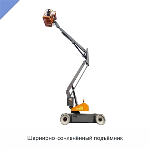 Шарнирно-сочленённый подъёмник