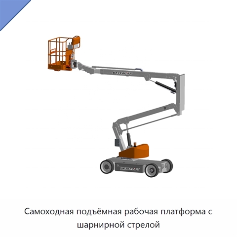 Самоходная подъёмная рабочая платформа с шарнирной стрелой