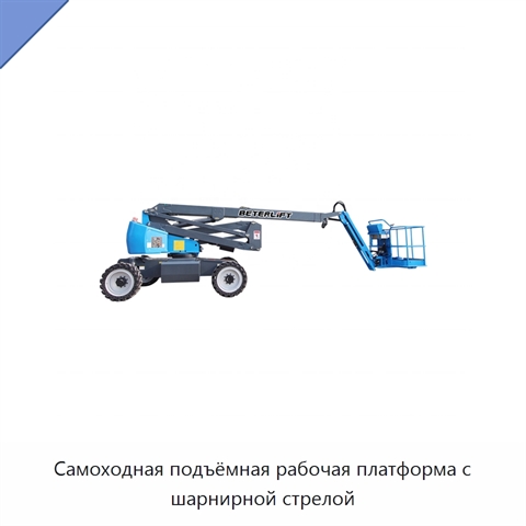 Самоходная подъёмная рабочая платформа с шарнирной стрелой