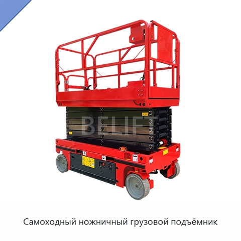 Самоходный ножничный грузовой подъёмник