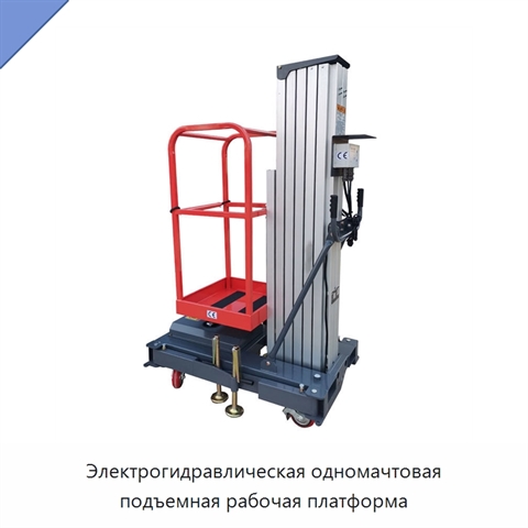 Электрогидравлическая одномачтовая подъемная рабочая платформа