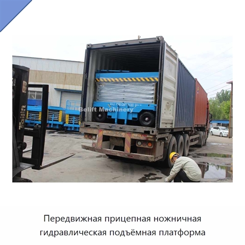 Передвижная прицепная ножничная гидравлическая подъёмная платформа