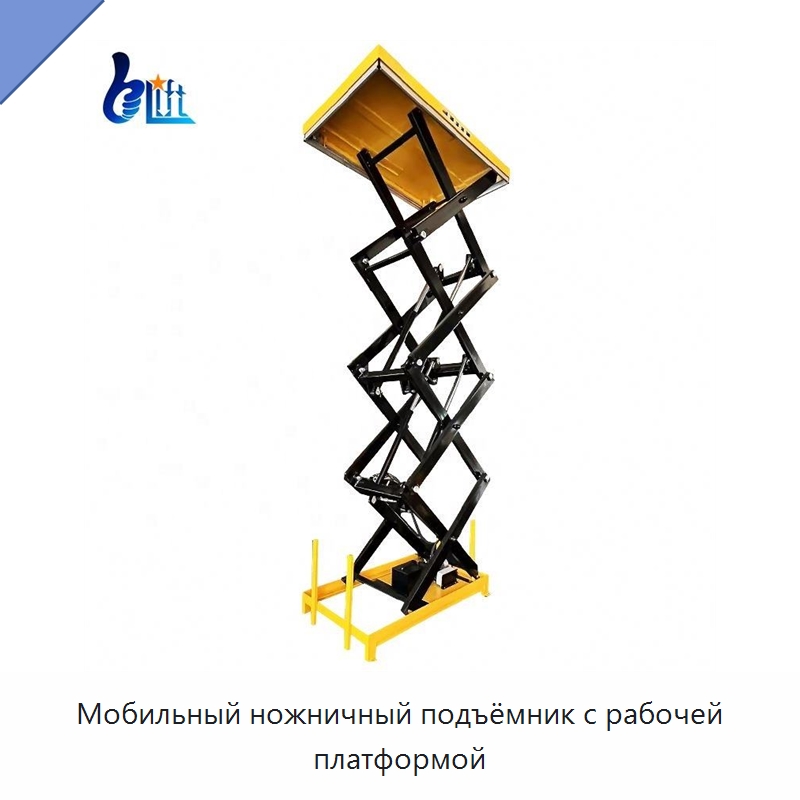 Мобильный ножничный подъёмник с рабочей платформой — Подъемные столы