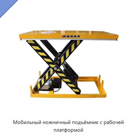 Мобильный ножничный подъёмник с рабочей платформой
