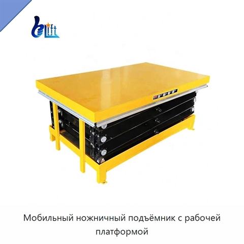 Мобильный ножничный подъёмник с рабочей платформой