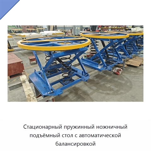 Стационарный пружинный ножничный подъёмный стол с автоматической балансировкой