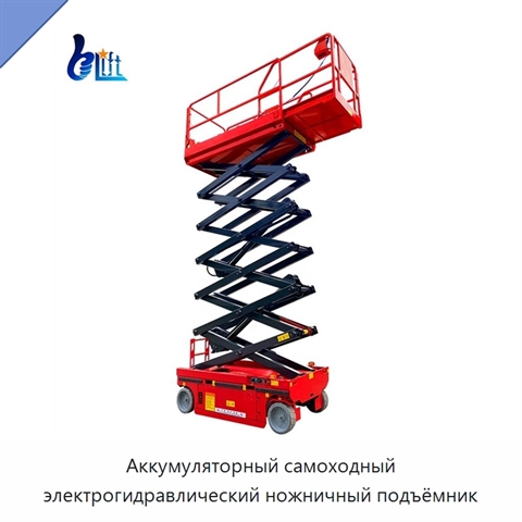 Аккумуляторный самоходный электрогидравлический ножничный подъёмник