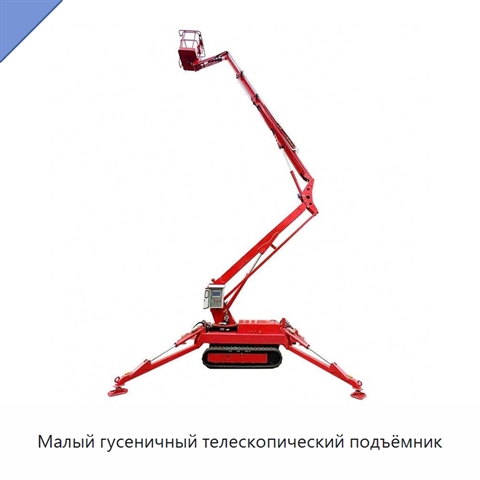 Малый гусеничный телескопический подъёмник