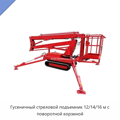 Гусеничный стреловой подъемник 12/14/16 м с поворотной корзиной