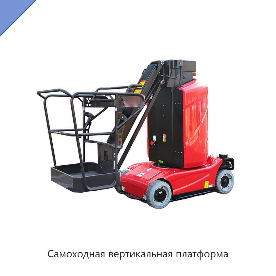 Самоходная вертикальная платформа — Подъемные столы