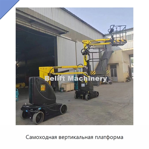 Самоходная вертикальная платформа