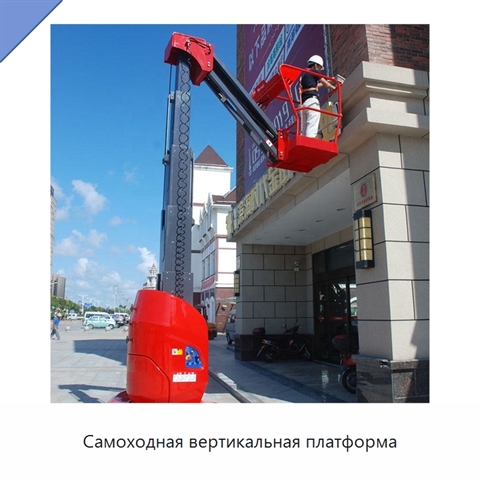 Самоходная вертикальная платформа