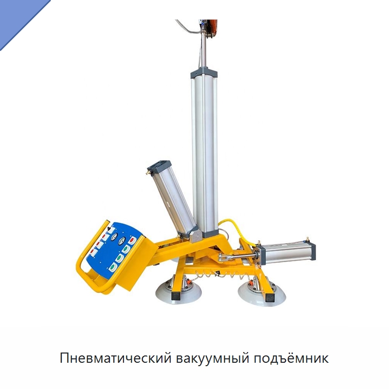 Пневматический вакуумный подъёмник — Вакуумные грузозахваты