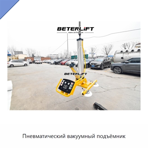 Пневматический вакуумный подъёмник