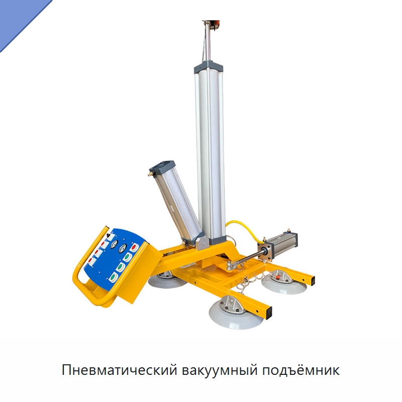 Пневматический вакуумный подъёмник — Вакуумные грузозахваты