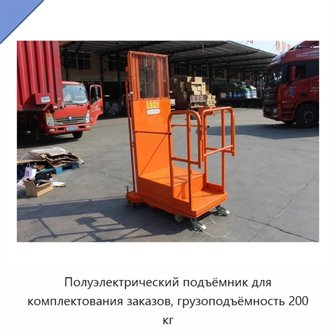 Полуэлектрический подъёмник для комплектования заказов, грузоподъёмность 200 кг