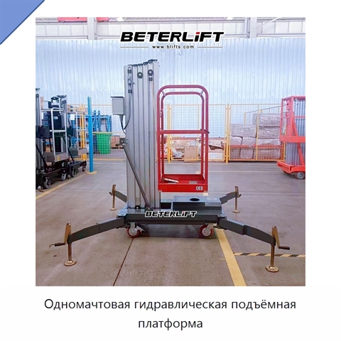 Одномачтовая гидравлическая подъёмная платформа