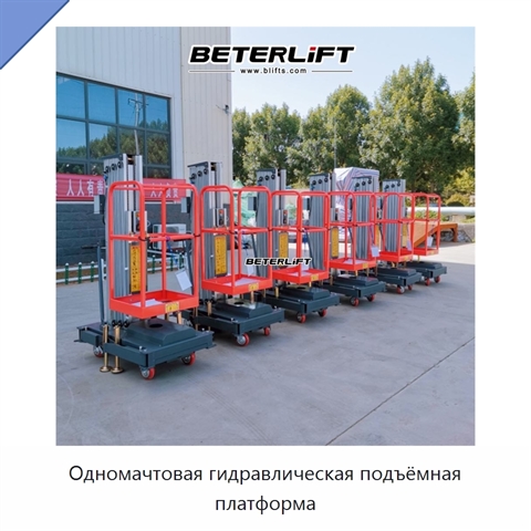 Одномачтовая гидравлическая подъёмная платформа