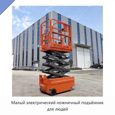 Малый электрический ножничный подъёмник для людей