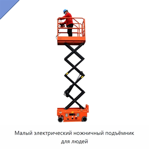 Малый электрический ножничный подъёмник для людей