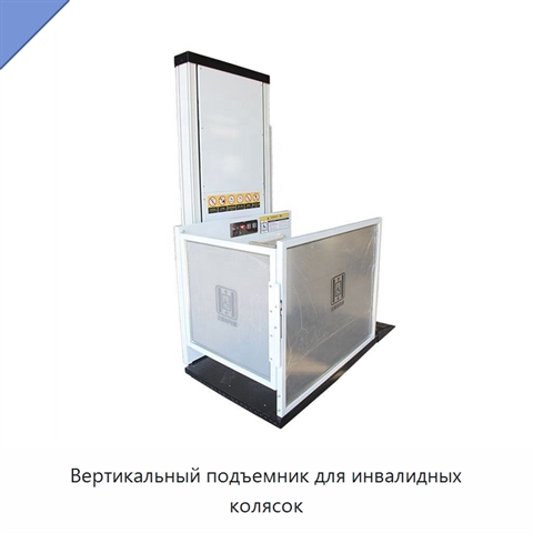 Вертикальный подъемник для инвалидных колясок