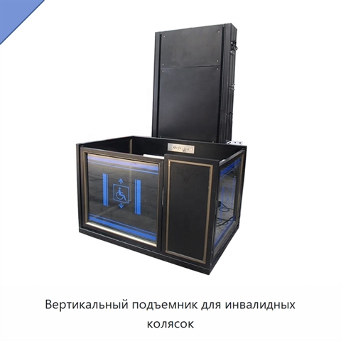 Вертикальный подъемник для инвалидных колясок