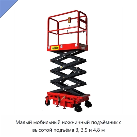Малый мобильный ножничный подъёмник с высотой подъёма 3, 3,9 и 4,8 м