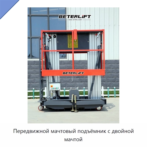 Передвижной мачтовый подъёмник с двойной мачтой