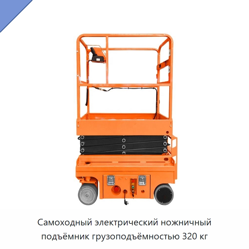 Самоходный электрический ножничный подъёмник грузоподъёмностью 320 кг — Подъемные столы